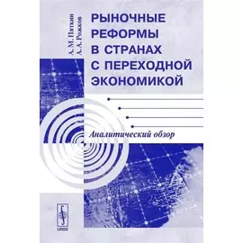Рыночные реформы в странах с переходной экономикой. Аналитический обзор