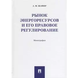 Рынок энергоресурсов и его правовое регулирование.Монография