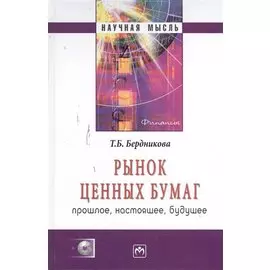 Рынок ценных бумаг: прошлое, настоящее, будущее. Монография (+CD)