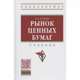 Рынок ценных бумаг. Учебник