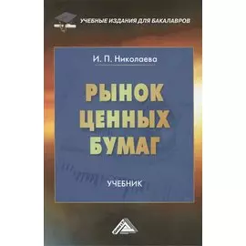 Рынок ценных бумаг. Учебник