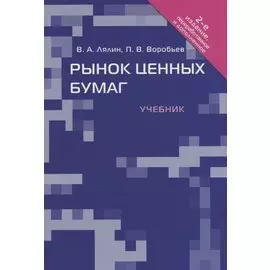 Рынок ценных бумаг.Уч.-2-е изд.