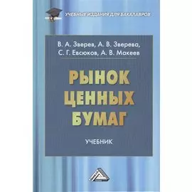 Рынок ценных бумаг: Учебник для бакалавров