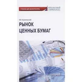 Рынок ценных бумаг. Учебник для магистратуры