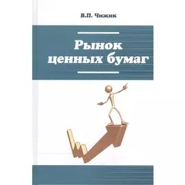Рынок ценных бумаг: учебное пособие