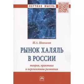 Рынок халяль в России: теория, практика и перспективы развития. Монография