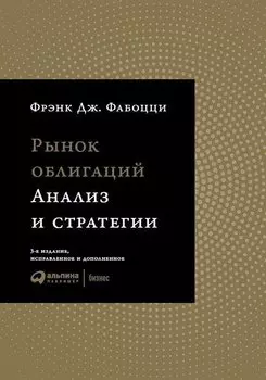 Рынок облигаций: Анализ и стратегии.