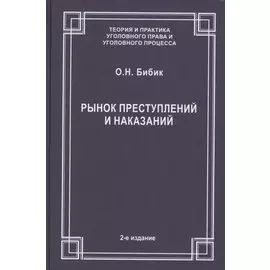 Рынок преступлений и наказаний