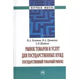 Рынок товаров и услуг для государственных нужд (государственный рынок товарный рынок)