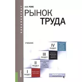 Рынок труда. Учебник