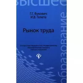 Рынок труда: учебное пособие