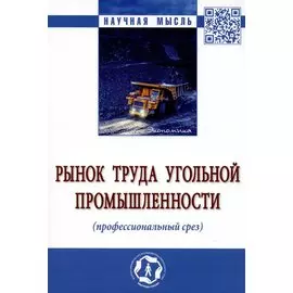 Рынок труда угольной промышленности (профессиональный срез). Монография