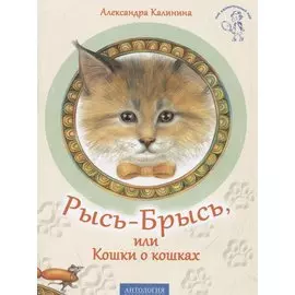 Рысь-Брысь, или Кошка о кошках