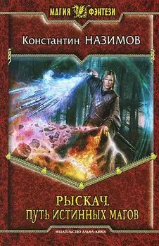 Рыскач. Путь истинных магов