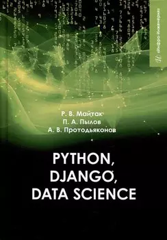 Рython, Django, Data Science: учебное пособие