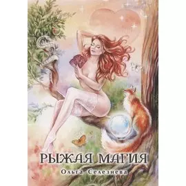 Рыжая магия