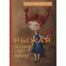 Рыжая поэзия – это жизнь.