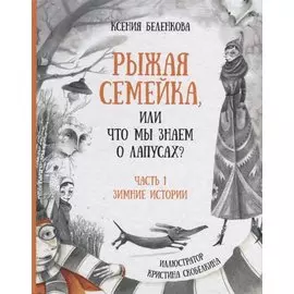 Рыжая семейка, или Что мы знаем о лапусах?