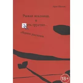 Рыжая всадница, и Чуть грустно…