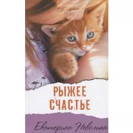 Рыжее счастье