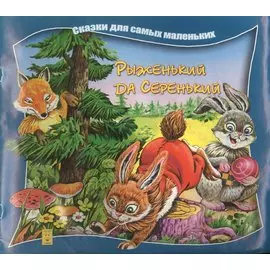 Рыженький да Серенький