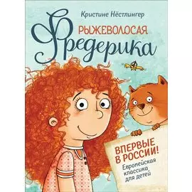 Рыжеволосая Фредерика