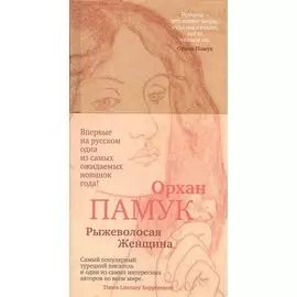 Рыжеволосая Женщина