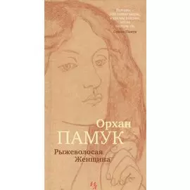 Рыжеволосая Женщина