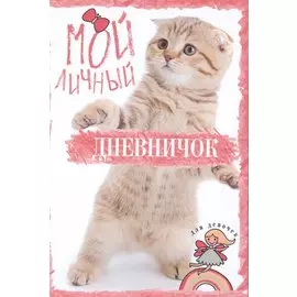 Полосатик на задних лапках. Дневничок