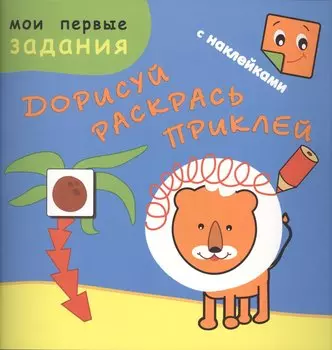 Рыжий лев. Дорисуй, раскрась, приклей