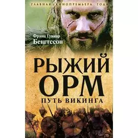 Рыжий Орм. Путь викинга