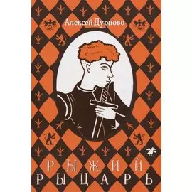 Рыжий рыцарь