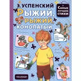 Рыжий, рыжий, конопатый