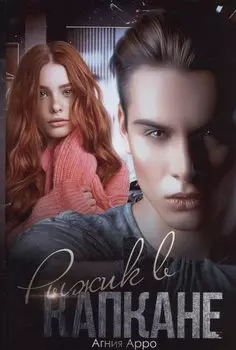 Рыжик в капкане