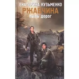 Ржавчина. Пыль дорог