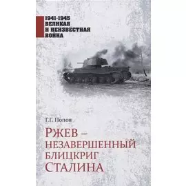 Ржев - незавершенный блицкриг Сталина