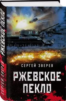 Ржевское пекло