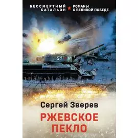 Ржевское пекло