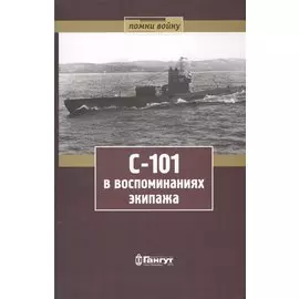 С-101 в воспоминаниях экипажа