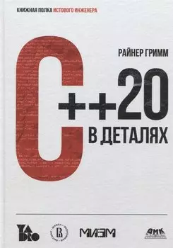 С++20 в деталях