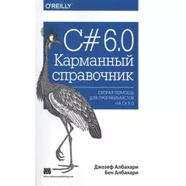 С# 6.0. Карманный справочник