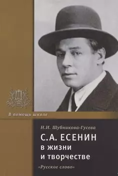 С.А. Есенин в жизни и творчестве. Учебное пособие