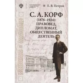 Корф С.А. (1876-1924): правовед, дипломат, общественный деятель