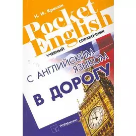 С английским языком в дорогу. Справочник