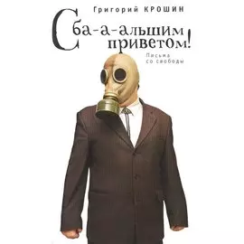 С ба-а-льшим приветом!