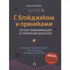 С блэкджеком и пряниками: легкая геймификация в управлении бизнесом