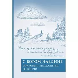 С Богом наедине. Сокровенные молитвы и притчи