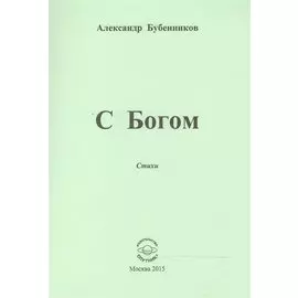 С Богом. Стихи