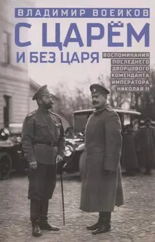 С царем и без царя. Воспоминания последнего дворцового коменданта императора Николая II