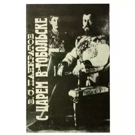 С царем в Тобольске